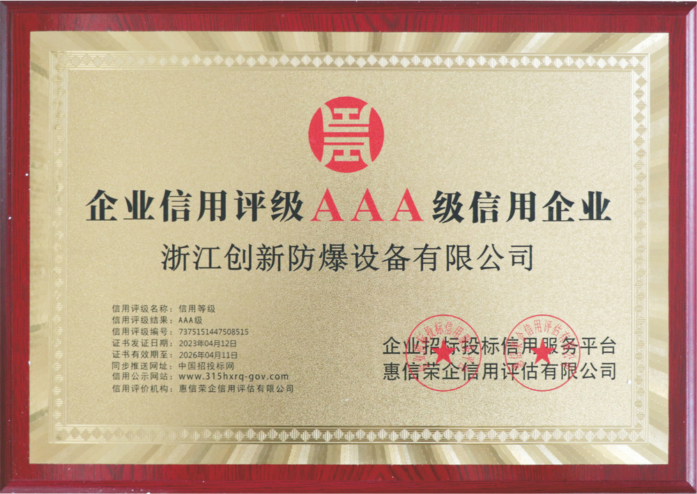 AAA級(jí)信用企業(yè)